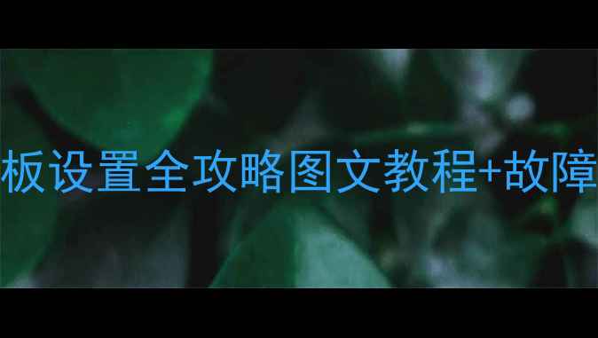 清华同方空调面板设置全攻略图文教程故障排查节能技巧