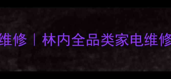 图片 清远林内售后电话+24小时上门维修｜林内全品类家电维修保养攻略（附免费预约通道）1