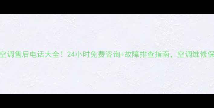 图片 温岭美的空调售后电话大全！24小时免费咨询+故障排查指南，空调维修保养全攻略