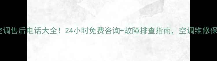 图片 温岭美的空调售后电话大全！24小时免费咨询+故障排查指南，空调维修保养全攻略1