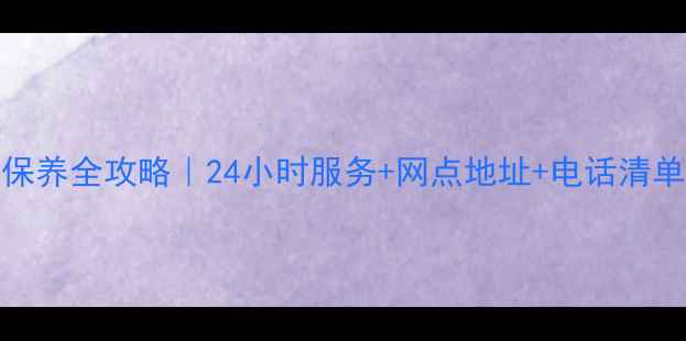图片 温州LG空调售后维修保养全攻略｜24小时服务+网点地址+电话清单（附免费咨询通道）