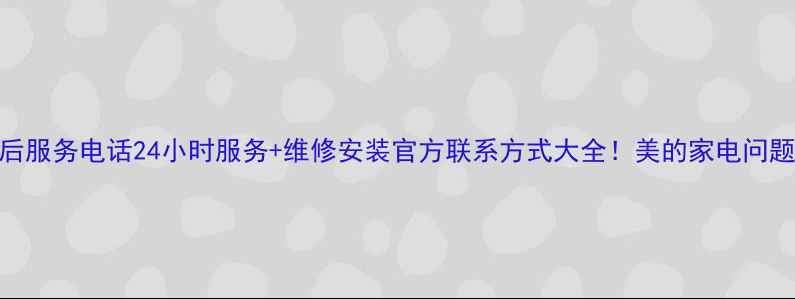 图片 湖南美的售后服务电话24小时服务+维修安装官方联系方式大全！美的家电问题速解决指南