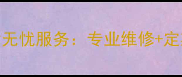 源之源净水机24小时售后无忧服务专业维修定期保养全国联保全攻略