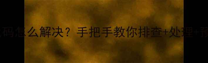 图片 滚筒洗衣机E1故障代码怎么解决？手把手教你排查+处理+预防（附图解教程）1