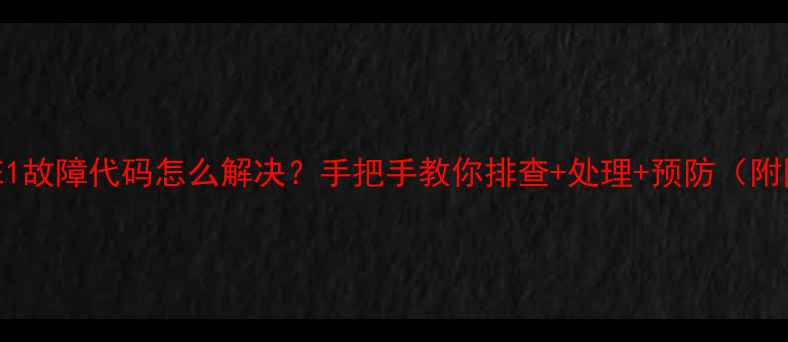 滚筒洗衣机E1故障代码怎么解决手把手教你排查处理预防附图解教程