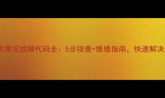 图片 滚筒洗衣机常见故障代码全：5步排查+维修指南，快速解决洗衣问题2