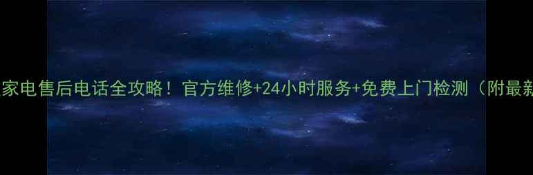 图片 滨州三星家电售后电话全攻略！官方维修+24小时服务+免费上门检测（附最新号码）2