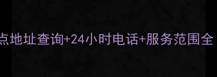 图片 潍坊美的售后服务网点地址查询+24小时电话+服务范围全（附最新服务指南）1