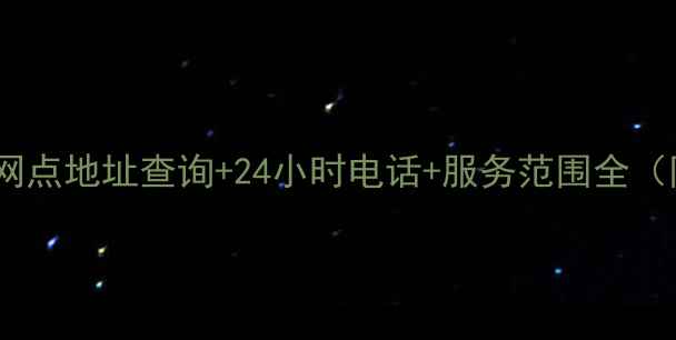 潍坊美的售后服务网点地址查询24小时电话服务范围全附最新服务指南