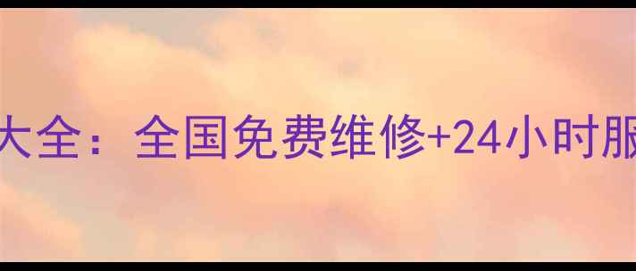 澳柯玛制冰机售后电话大全全国免费维修24小时服务故障代码查询指南