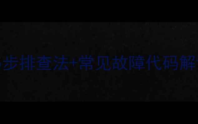 图片 热水器不启动怎么办？5步排查法+常见故障代码解读（附维修视频资源）1