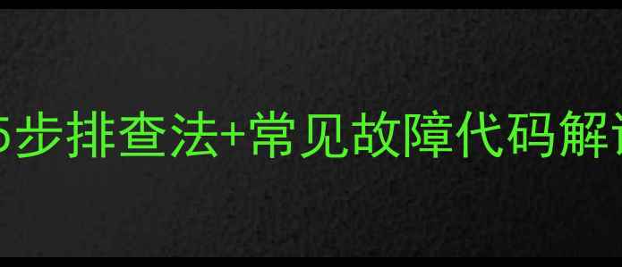图片 热水器不启动怎么办？5步排查法+常见故障代码解读（附维修视频资源）2