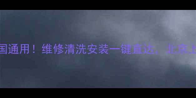 热水器售后电话全国通用维修清洗安装一键直达北京上海24小时服务指南