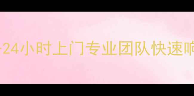 图片 热水器售后维修服务24小时上门专业团队快速响应，价格透明放心2