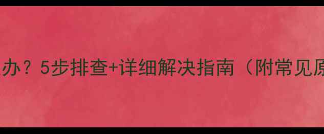 热水器报错E1怎么办5步排查详细解决指南附常见原因及预防措施