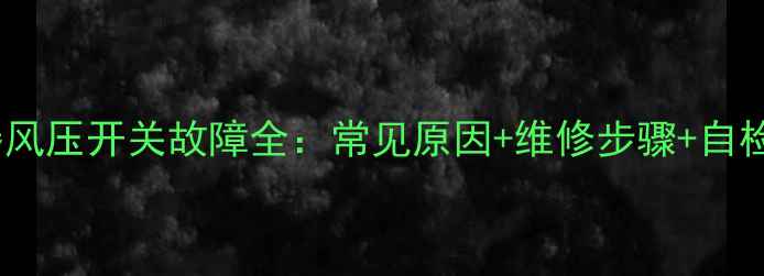 图片 热水器风压开关故障全：常见原因+维修步骤+自检指南2