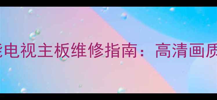 图片 熊猫37寸智能电视主板维修指南：高清画质+智能系统全