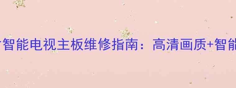 图片 熊猫37寸智能电视主板维修指南：高清画质+智能系统全1