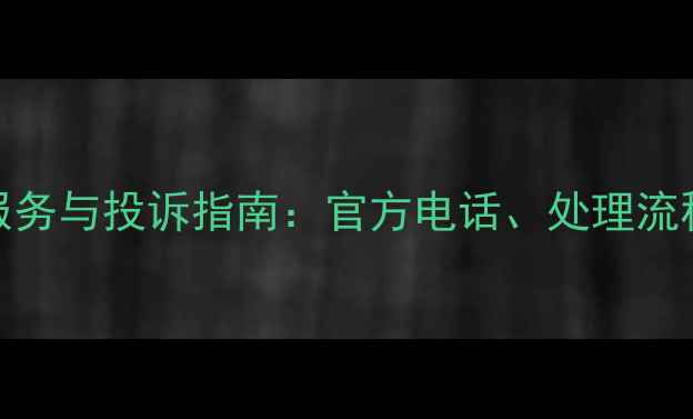 图片 熊猫电视售后服务与投诉指南：官方电话、处理流程及常见问题全