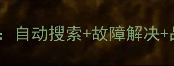 熊猫电视机遥控器万能代码大全自动搜索故障解决品牌型号全收录附操作指南
