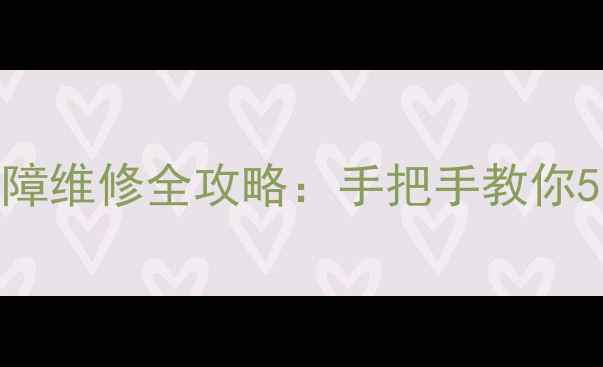 图片 燃气灶低压电源故障维修全攻略：手把手教你5步解决不点火问题