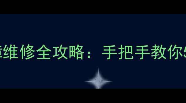 图片 燃气灶低压电源故障维修全攻略：手把手教你5步解决不点火问题1