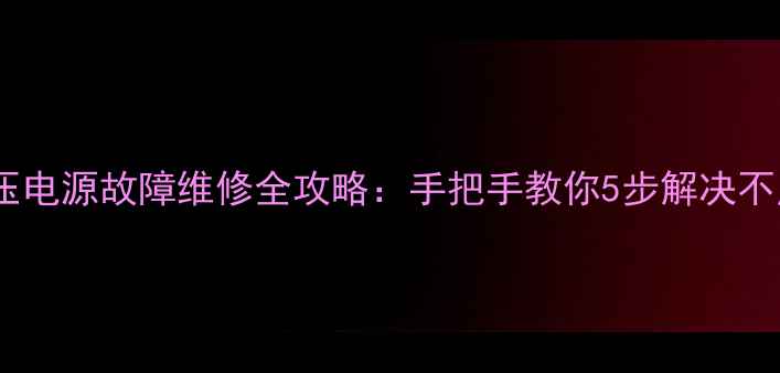 燃气灶低压电源故障维修全攻略手把手教你5步解决不点火问题