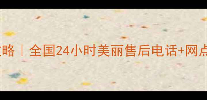 图片 燃气灶维修保养全攻略｜全国24小时美丽售后电话+网点查询+故障自检指南