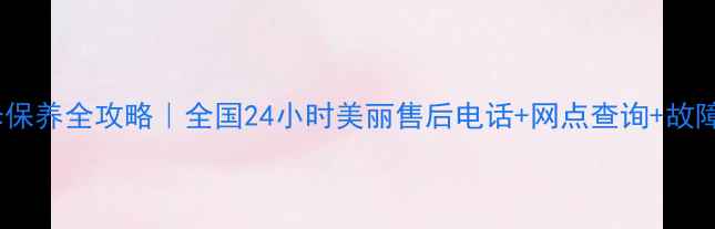 图片 燃气灶维修保养全攻略｜全国24小时美丽售后电话+网点查询+故障自检指南2
