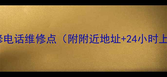 燃气灶维修电话维修点附附近地址24小时上门服务