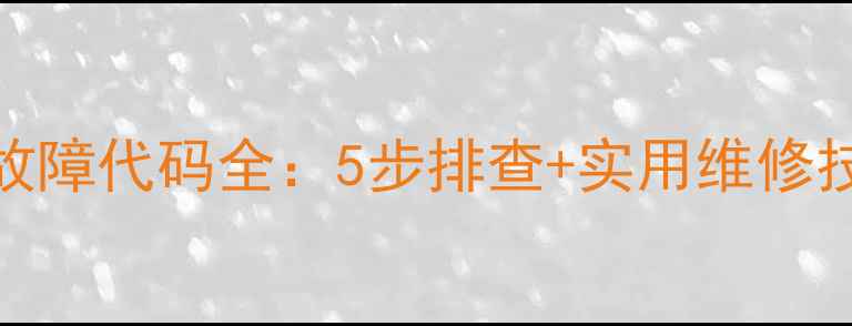 图片 燃气热水器E1故障代码全：5步排查+实用维修技巧（附图解）