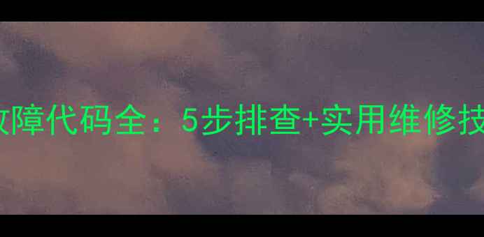 图片 燃气热水器E1故障代码全：5步排查+实用维修技巧（附图解）1