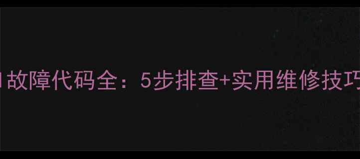 图片 燃气热水器E1故障代码全：5步排查+实用维修技巧（附图解）2