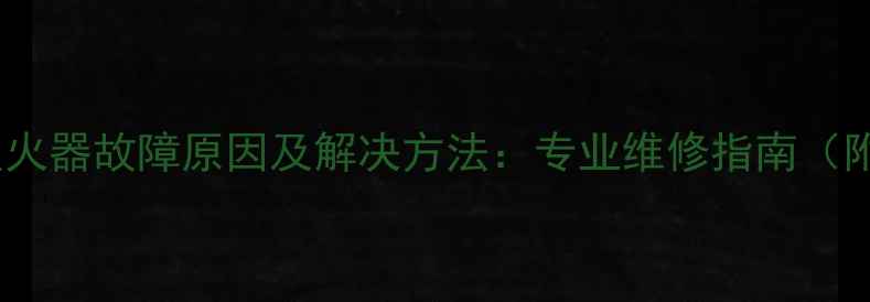 图片 燃气热水器点火器故障原因及解决方法：专业维修指南（附图文教程）1