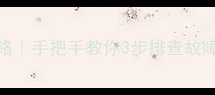 燃气热水器点火器维修全攻略手把手教你3步排查故障自检技巧省下上门费