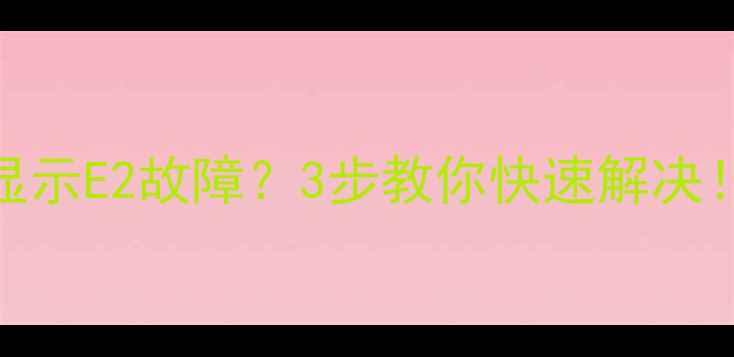图片 燃气热水器突然显示E2故障？3步教你快速解决！附常见维修案例