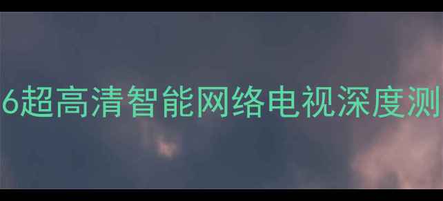 图片 爆款电视推荐！创维8R96超高清智能网络电视深度测评（附真实用户反馈）1