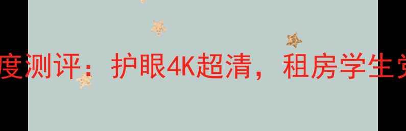 爆款LG43DX310电视深度测评护眼4K超清租房学生党必看的高性价比神机