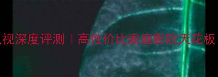 爆款TCL3600液晶电视深度评测高性价比家庭影院天花板画质音效系统全