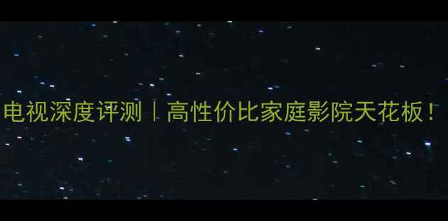 图片 爆款🔥TCL3600液晶电视深度评测｜高性价比家庭影院天花板！画质音效系统全🎬2