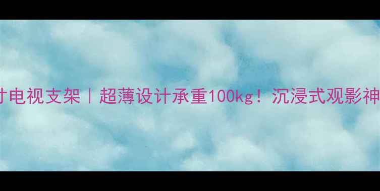 图片 爆款🔥飞利浦29英寸电视支架｜超薄设计承重100kg！沉浸式观影神器限时直降300元🎉