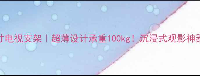 图片 爆款🔥飞利浦29英寸电视支架｜超薄设计承重100kg！沉浸式观影神器限时直降300元🎉1