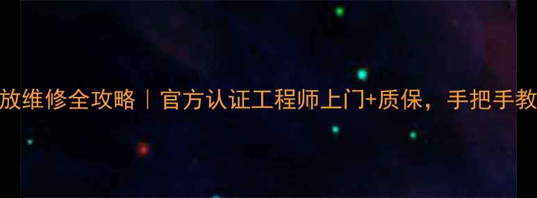 爱华音响功放维修全攻略官方认证工程师上门质保手把手教你焕新音质