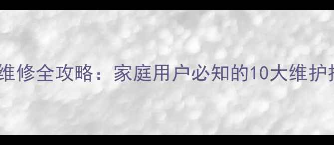 爱普生打印机保养与维修全攻略家庭用户必知的10大维护技巧与故障处理指南