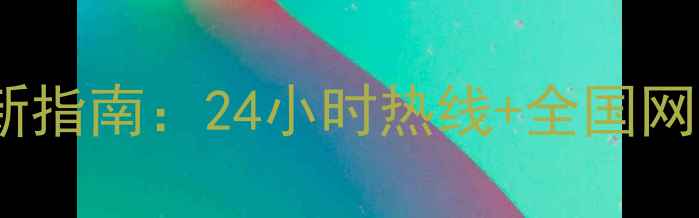 图片 特灵空调官方售后服务电话最新指南：24小时热线+全国网点查询+常见问题自助解决教程