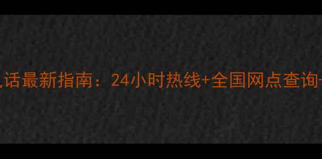 图片 特灵空调官方售后服务电话最新指南：24小时热线+全国网点查询+常见问题自助解决教程1
