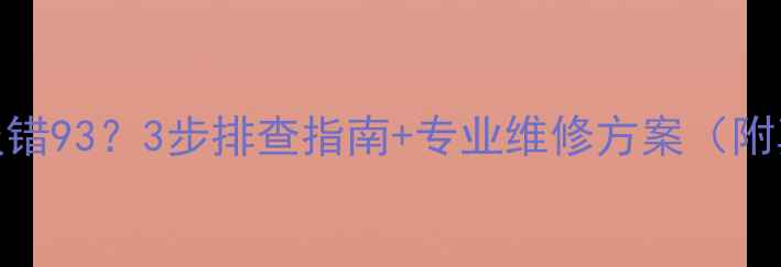 图片 特灵空调报错93？3步排查指南+专业维修方案（附真实案例）