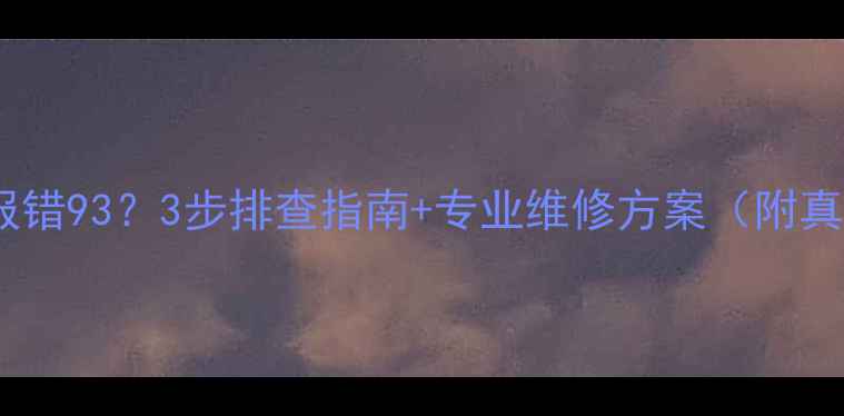 特灵空调报错933步排查指南专业维修方案附真实案例