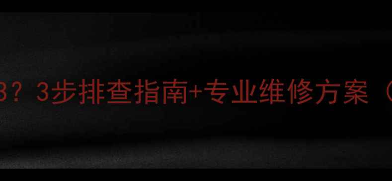 图片 特灵空调报错93？3步排查指南+专业维修方案（附真实案例）2