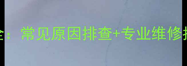 图片 特灵空调机组故障停机全：常见原因排查+专业维修指南（附紧急处理技巧）